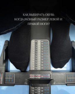 ✅Приоритет — доминирующей (большей) стопе.Это аксиома. Обувь, купленная по размеру меньшей ноги, вызывает стабильную компрессию тканей большей стопы, нарушая микроциркуляцию и лимфоотток. Результат — отеки, онемение, риск развития нейропатии.✅Коррекция объема для меньшей стопы.Ключевая задача — обеспечить плотное прилегание колодки, исключив динамическое трение. Здесь работают методы ортезирования:▫️Индивидуальные стельки с корригирующими элементами. Не просто вкладка, а стелька, сделанная с учетом асимметрии, которая компенсирует разницу в длине и объеме.▫️Пяточные амортизаторы или подпяточники. Эффективны при разнице до половины размера, стабилизируют пятку в обуви.✅Стабилизация голеностопного сустава.Это не просто совет, а необходимость. Любая обувь без надежной фиксации голеностопа заставляет мышцы стопы и голени работать в режиме гипертонуса, пытаясь удержать обувь на ноге.Выбирайте модели с:· Регулируемой шнуровкой по всей длине.
· Липучками или ремнями, позволяющими контролировать объем в разных отделах обуви.✅Обувь на заказ. Единственный вариант для пациентов с выраженной асимметрией (разница более 5-7 мм). Современные технологии 3D-сканирования позволяют создать идеальную пару, учитывающую все анатомические нюансы.✅Покупка двух пар. Для масс-маркета это кажется экстравагантным, но с медицинской точки зрения это рациональное вложение в здоровье опорно-двигательного аппарата при значительной разнице.